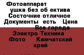 Фотоаппарат Nikon D7oo. Tушка без об,ектива.Состочние отличное..Документы  есть › Цена ­ 38 000 - Все города Электро-Техника » Фото   . Камчатский край